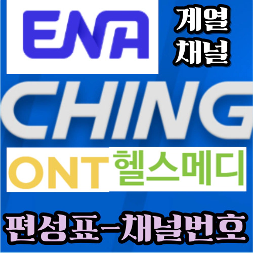 [ENA계열] ching 편성표-ONT 편성표-헬스메디 편성표