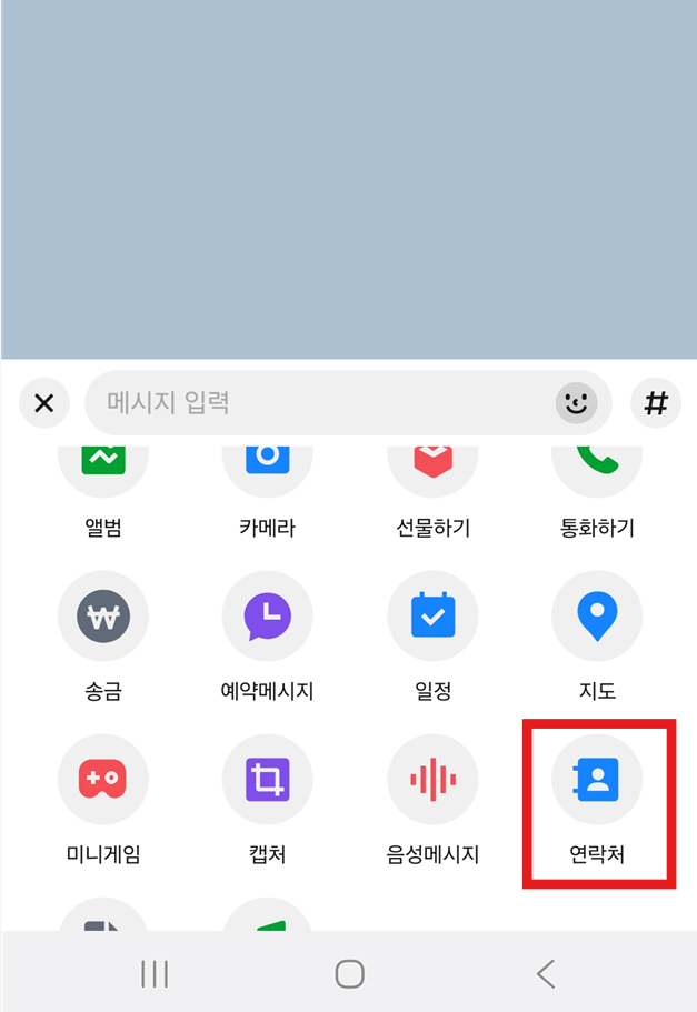 방법 2: 메뉴에서 '연락처' 선택하기