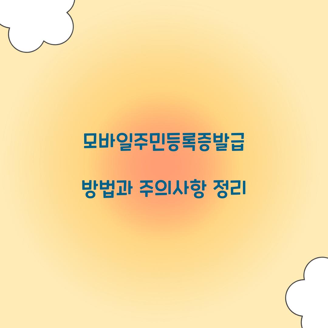 모바일주민등록증발급