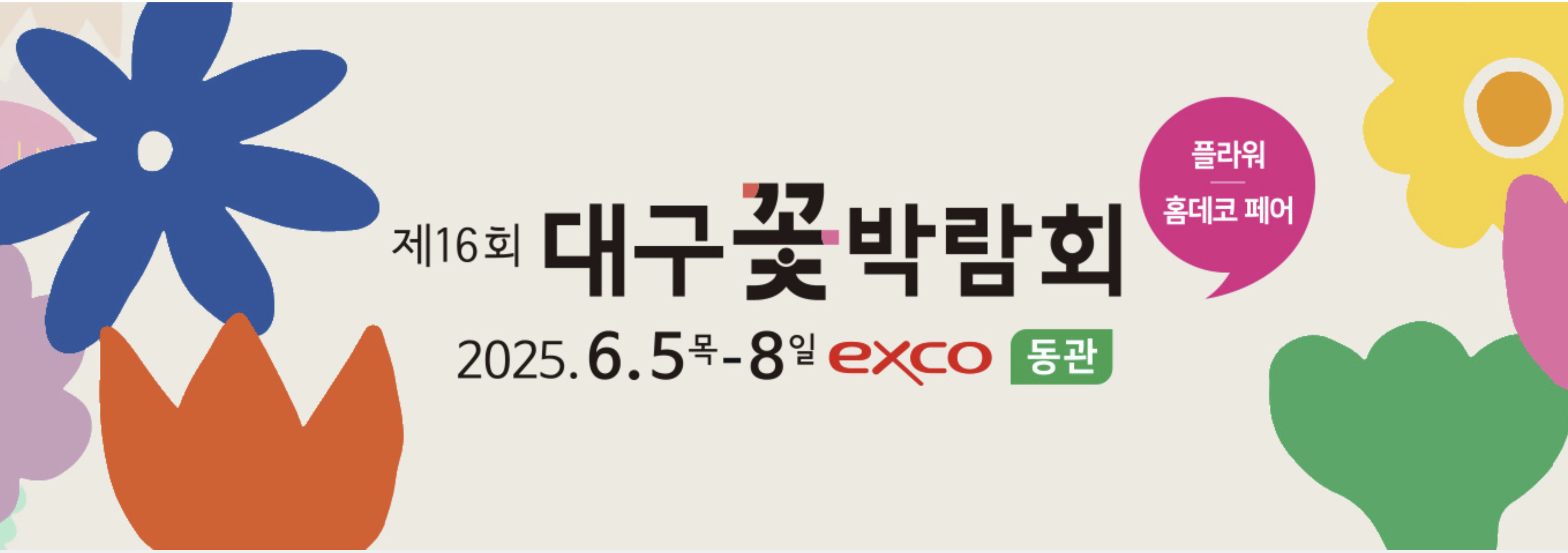 2025 대구꽃박람회