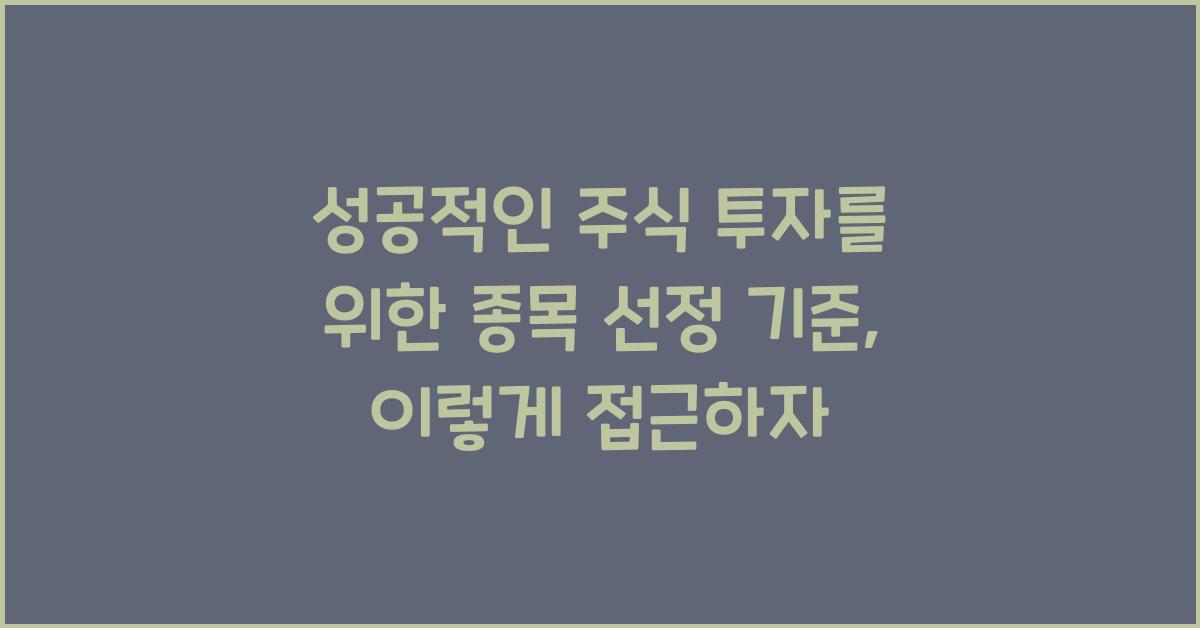 성공적인 주식 투자를 위한 종목 선정 기준