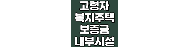LH 고령자 복지주택 보증금 내부시설