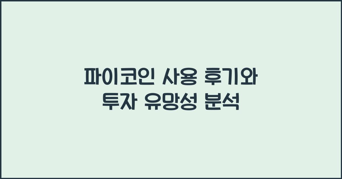 파이코인 사용 후기