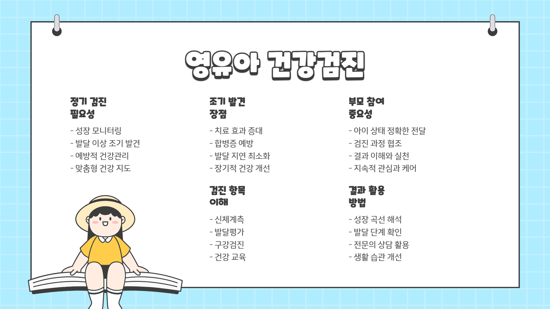 영유아 건강검진 결과에서 주의해야 할 성장 신호들