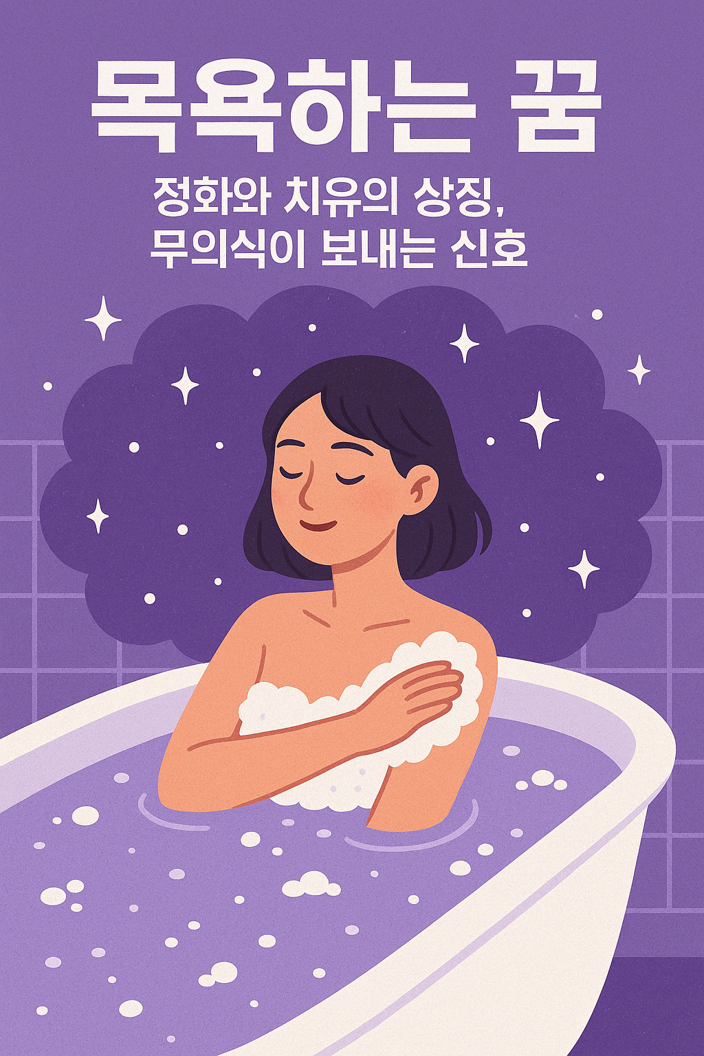 목욕하는 꿈