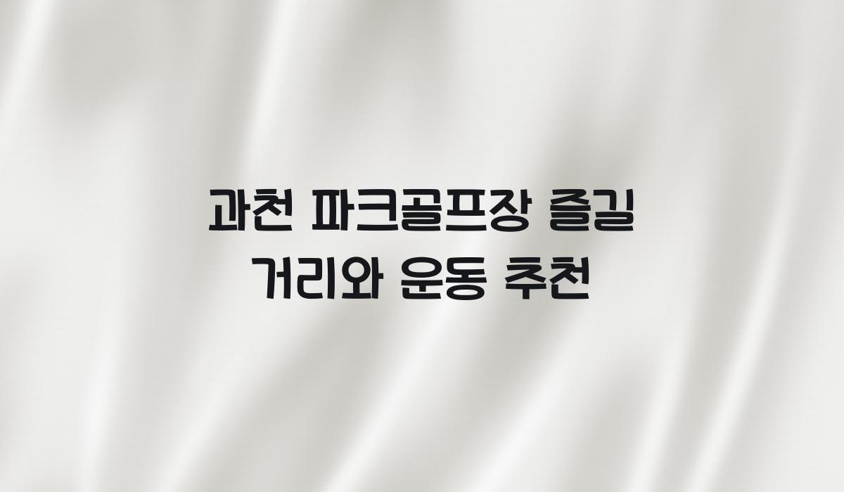 과천 파크골프장