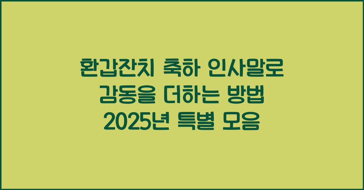 환갑잔치 축하 인사말