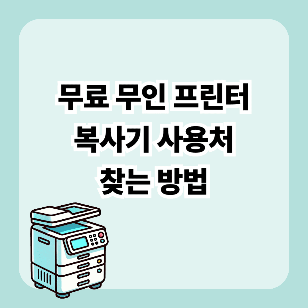 무료 무인 프린터 및 복사기 사용처 찾아보기