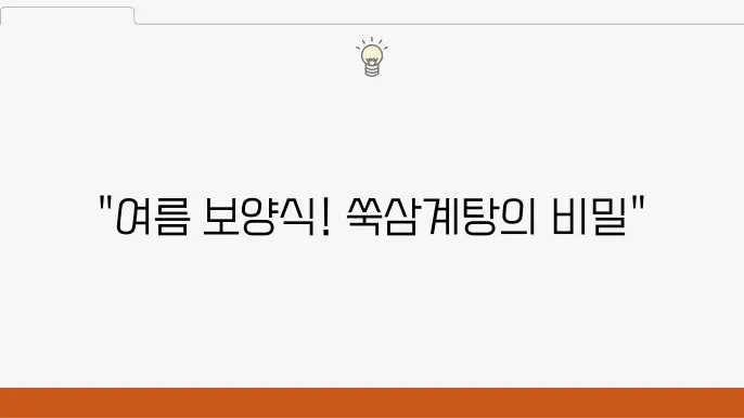 쑥삼계탕 맛집 - 여름 맞이 먹캉스 특집 (서초 보양식 맛집)