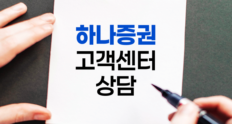 하나증권 고객센터 완벽 가이드, 문의 해결 꿀팁 및 후기 정리 관련 정보
