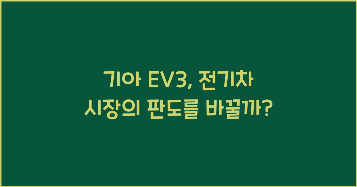 기아 EV3
