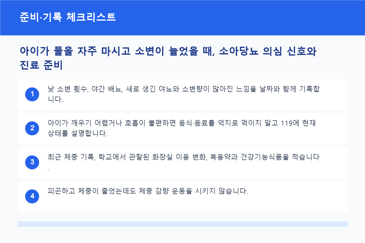 아이가 물을 자주 마시고 소변이 늘었을 때, 소아당뇨 의심 신호와 진료 준비 준비·기록 체크리스트 정보 이미지