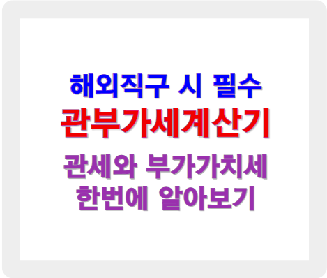 관부가세계산기, 해외직구할 때 꼭 알아야 할 관부가세와 계산기