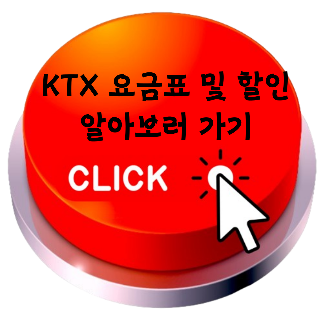 KTX 요금표