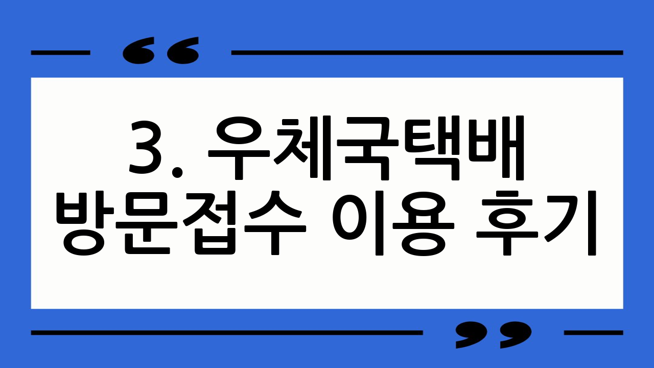 3. 우체국택배 방