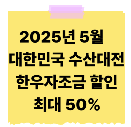 2025년 5월 대한민국 수산대전 한우자조금 할인 최대 50%