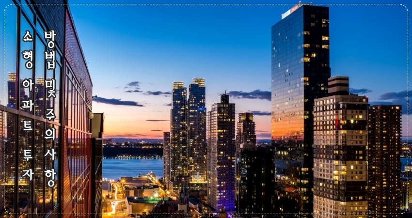 소형 아파트 투자 방법