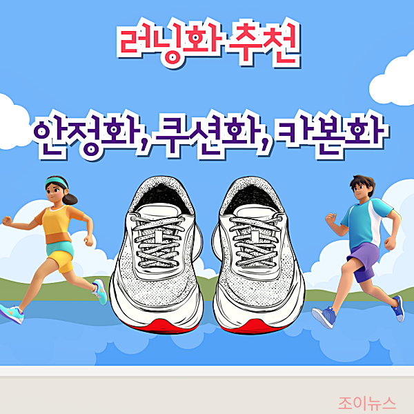 러닝화 추천, 안정화/쿠션화/카본화 브랜드 장단점 비교