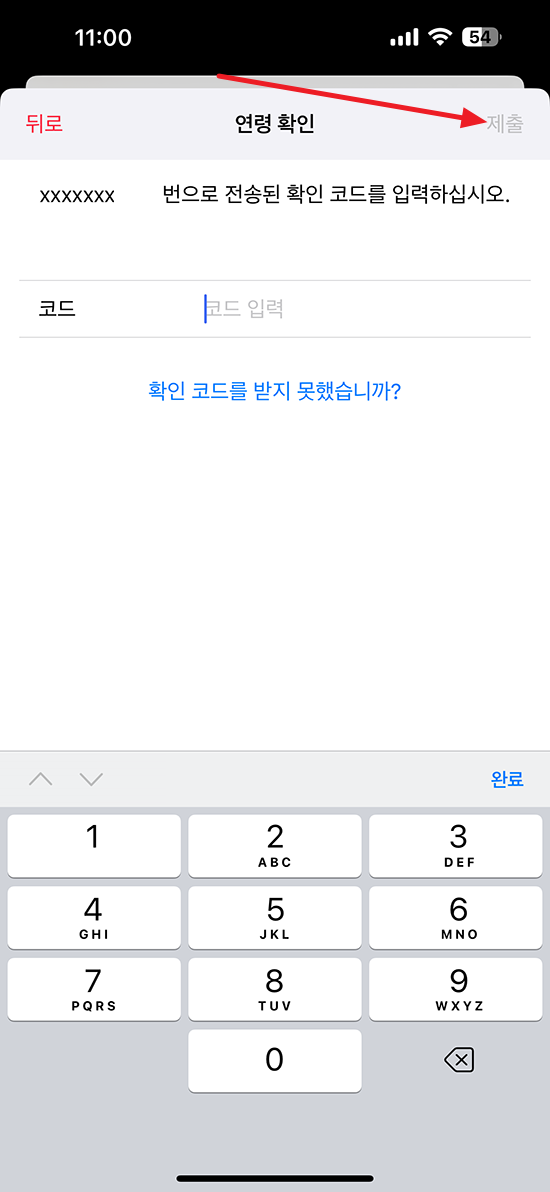 아이폰 전송 코드 확인