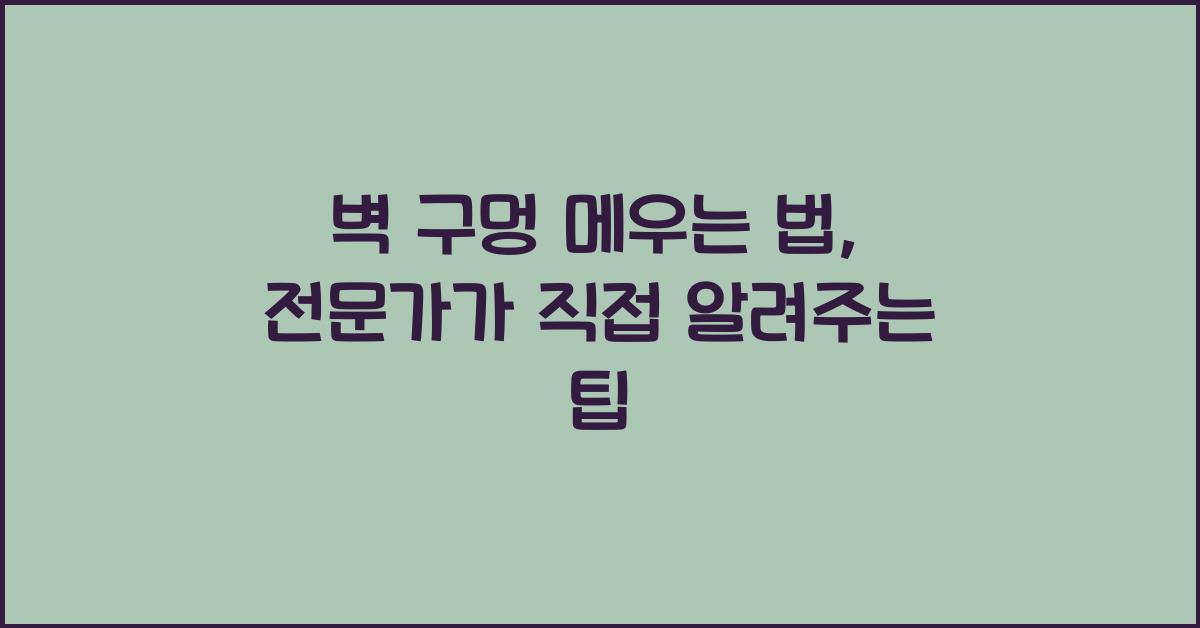 벽 구멍 메우는 법