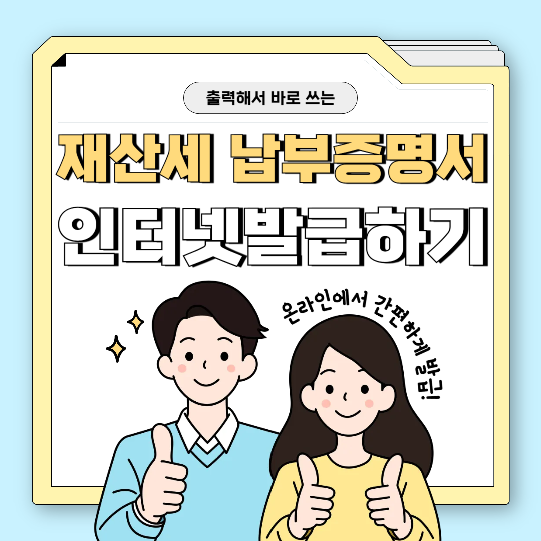 재산세 납부증명서 인터넷 발급