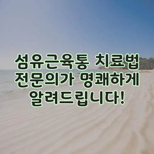 섬유근육통 치료법 전문의가 명쾌하게 알려드립니다!