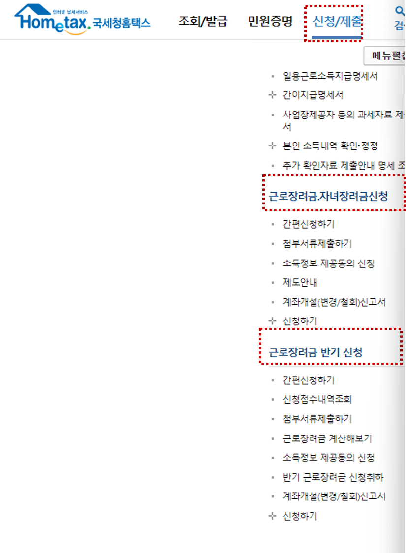 국세청-홈택스-근로장려금-신청-화면