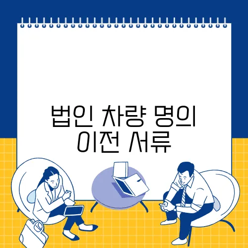 법인 차량 명의 이전 서류