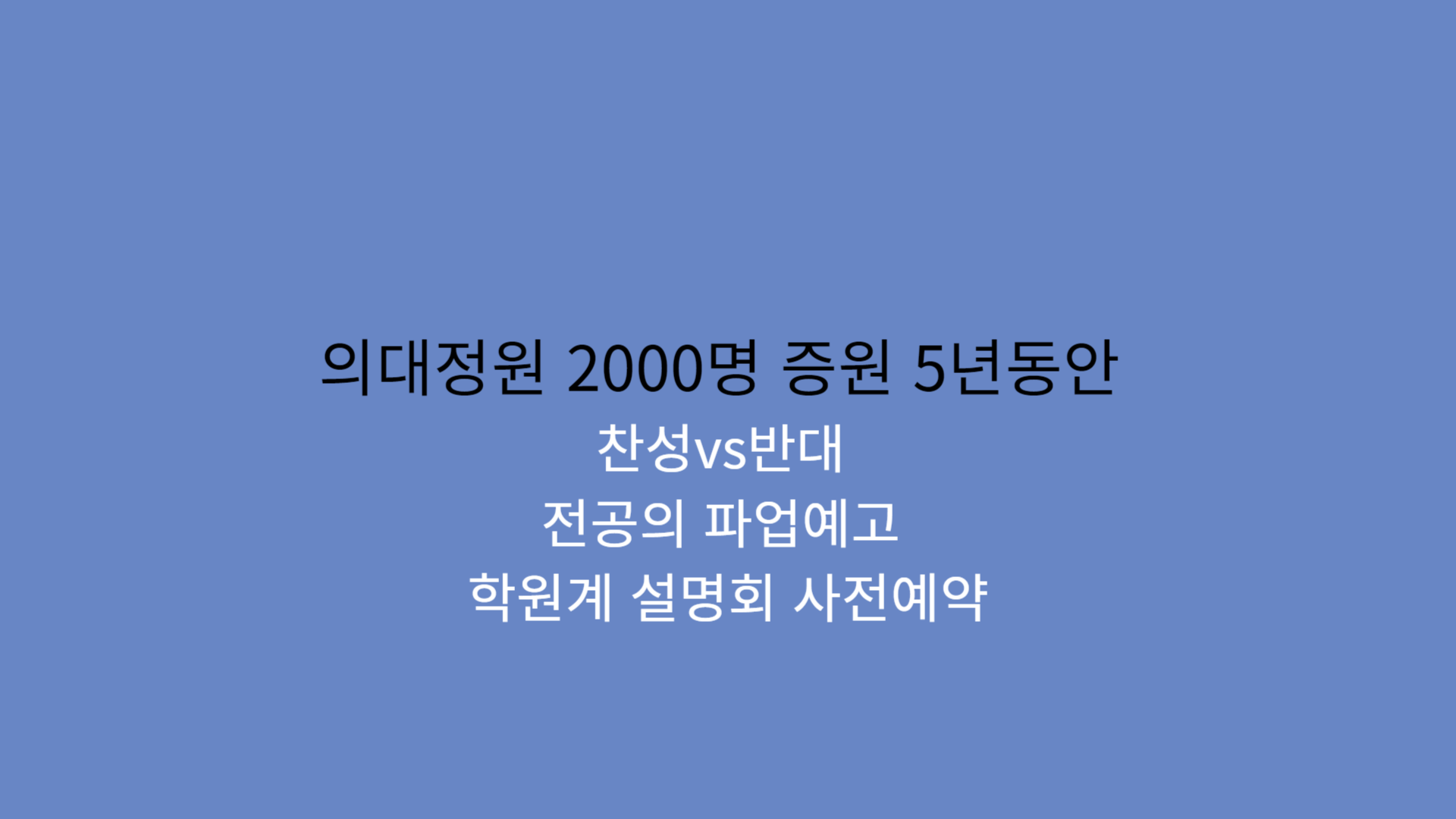 5년동안 의대정원 2000명 증원 찬성 반대 파업예고