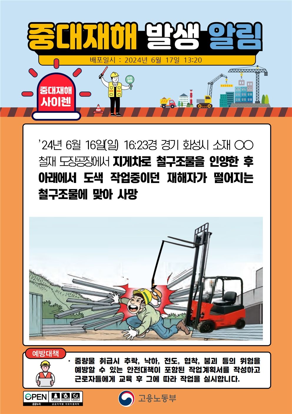 지게차로 철구조물 인양후 아래에서 도색작업 중 맞음