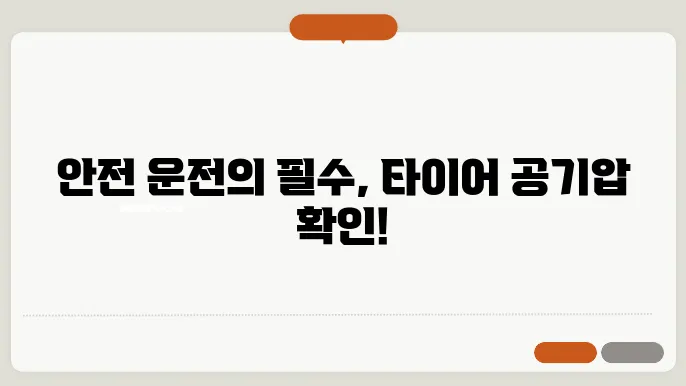 타이어 공기압 적정 범위