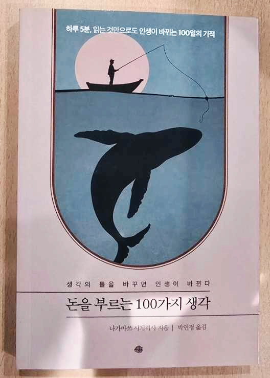 돈을 부른 100가지 생각 책 표지
