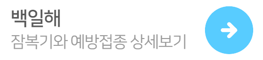 백일해-잠복기-예방접종