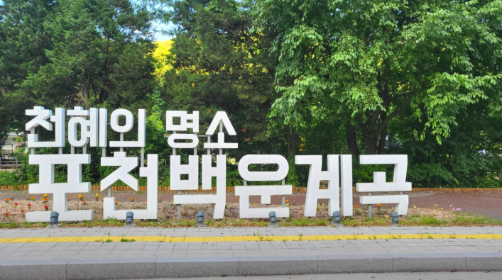 백운계곡