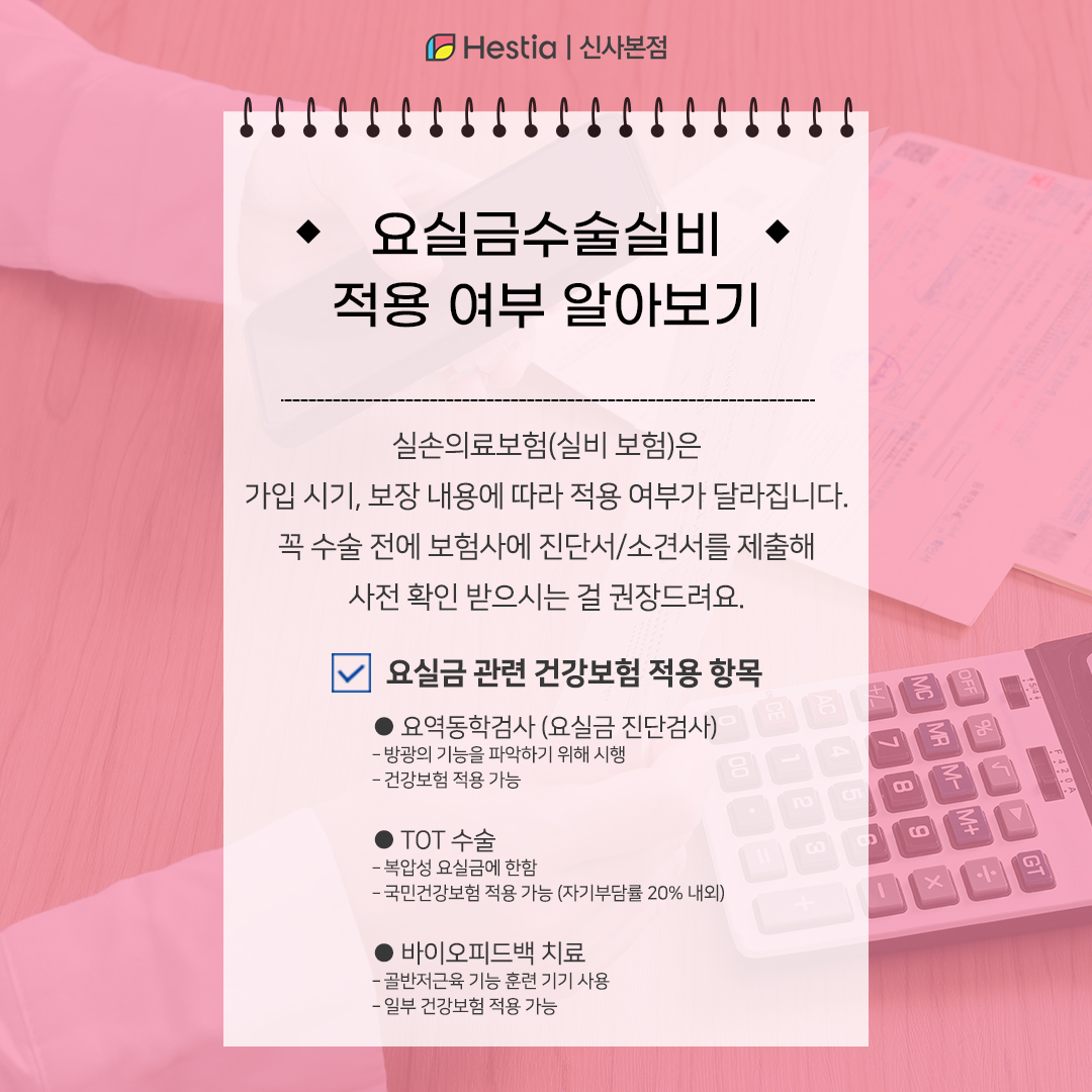 요실금수술실비 적용 여부 알아보기