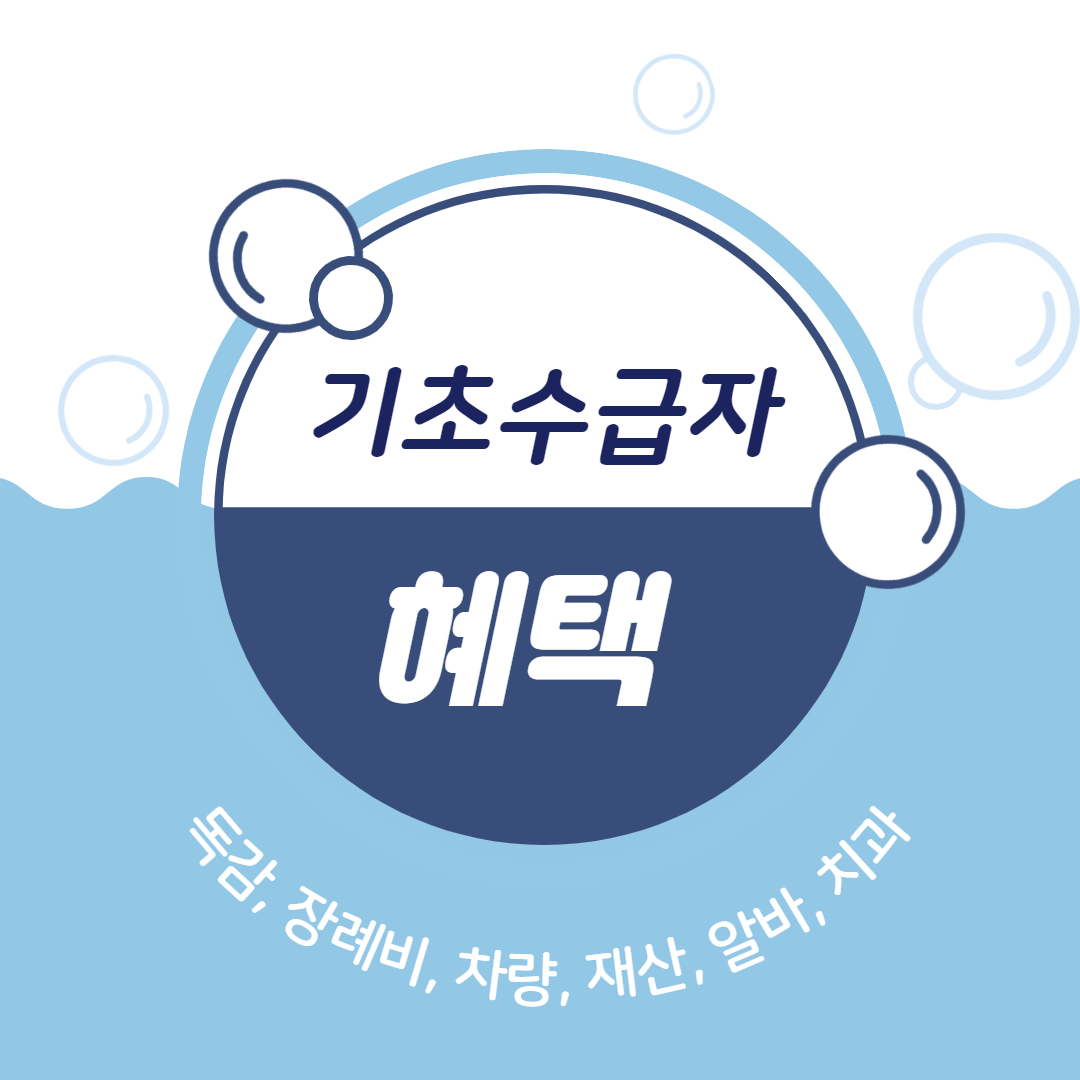 2022 기초수급자 혜택