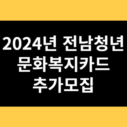 2024년 전남청년 문화복지카드 추가모집 썸네일