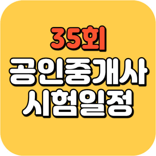 공인중개사 시험일정