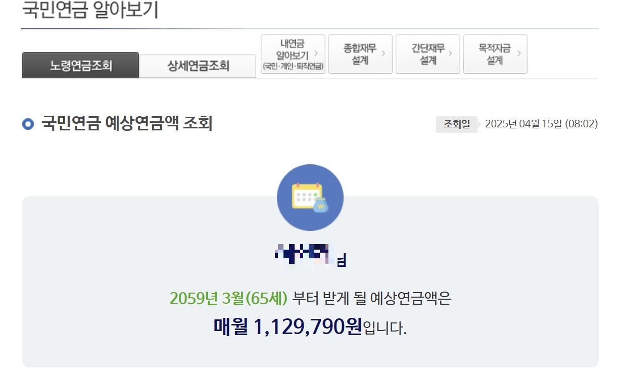 예상 연금 수령액 조회 결과