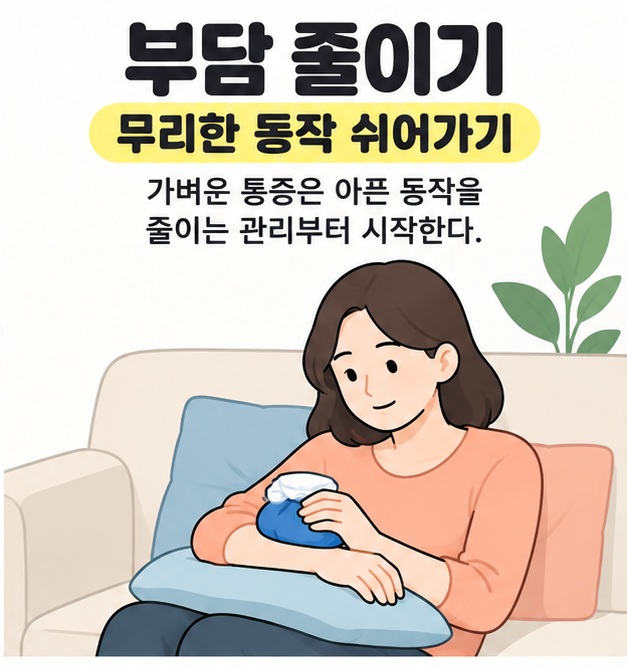 부담 줄이기와 무리한 동작 쉬어가기 문구 아래 소파에서 팔을 쿠션에 받치고 찜질 주머니를 대는 여성