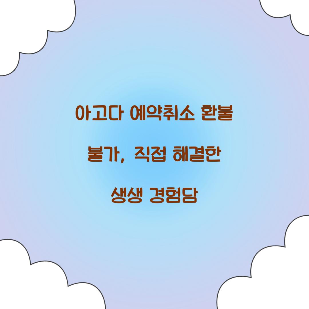 아고다 예약취소 환불 불가