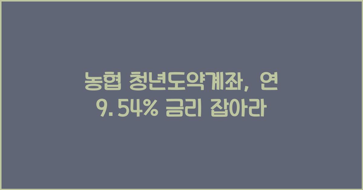 농협 청년도약계좌