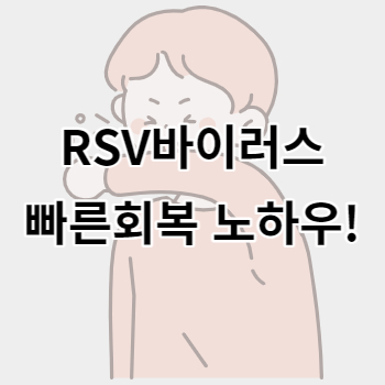 RSV바이러스_빠른회복_노하우_썸네일