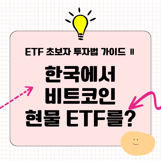 비트코인 현물 ETF 투자 한국에서도 가능하다