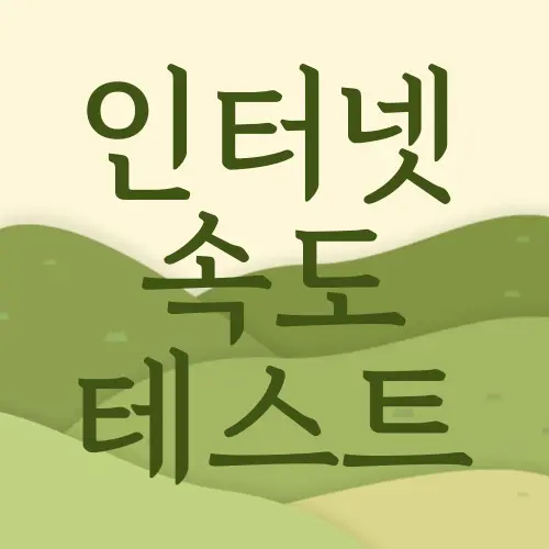 인터넷 속도 테스트