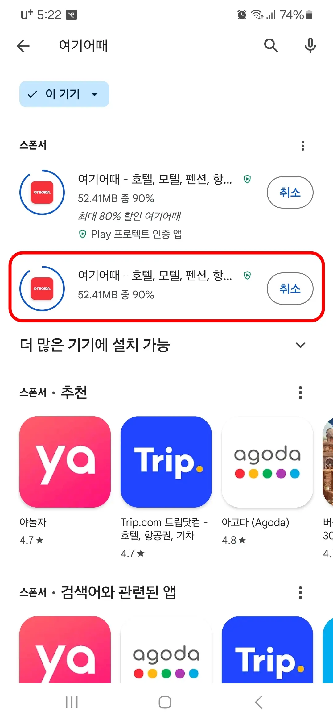 여기어때 앱 다운로드 중