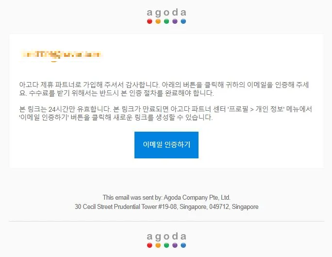 아고다-제휴마케팅-가입방법-이메일-인증