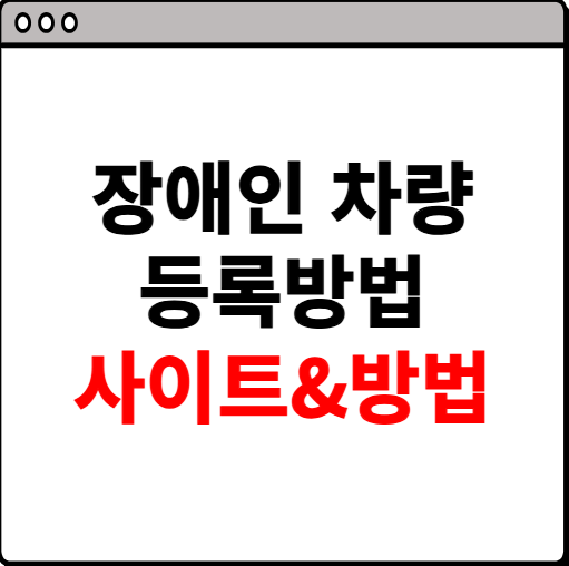 장애인 차량 등록방법 소개
