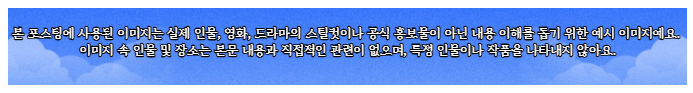 본 포스팅의 이미지는 내용 이해를 돕기 위한 예시이며 실제 인물이나 작품과 관련이 없음을 알리는 면책 공지 문구