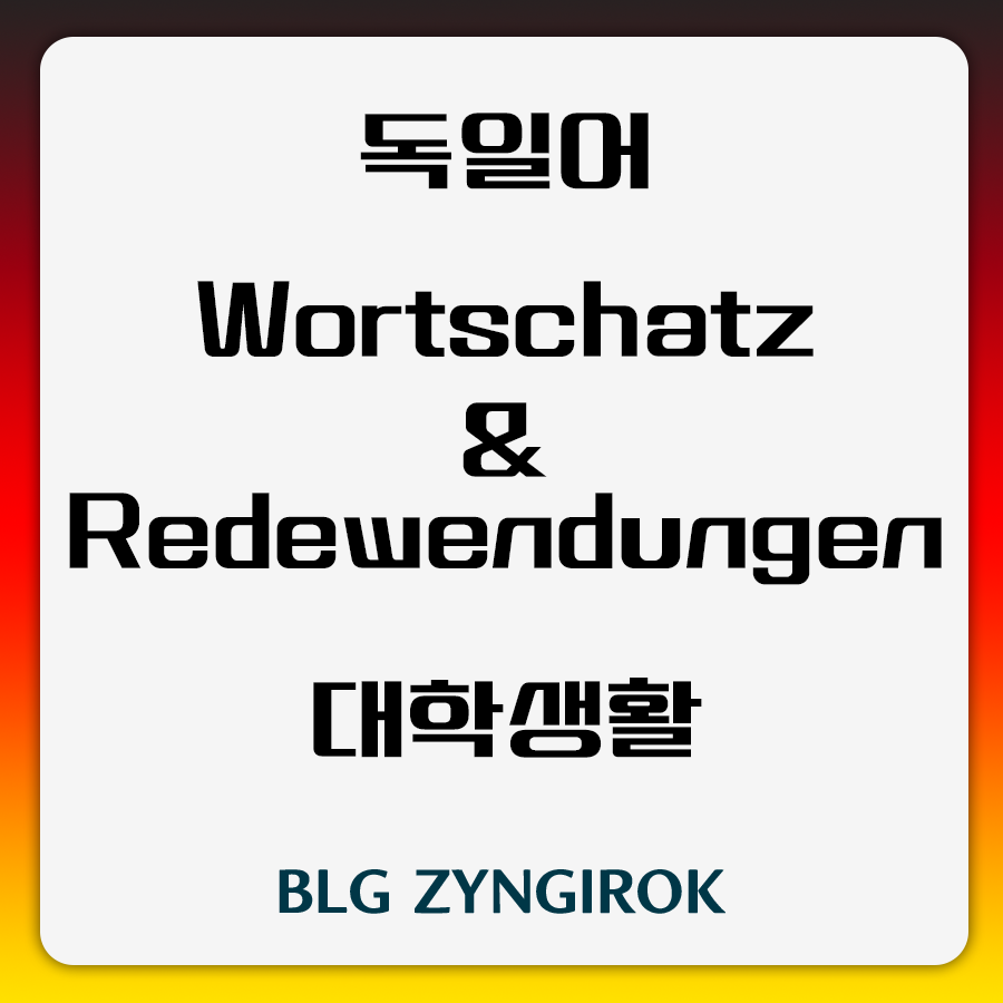 독일어 Wortschatz Redewendungen - 대학생활 썸네일 이미지이다.
